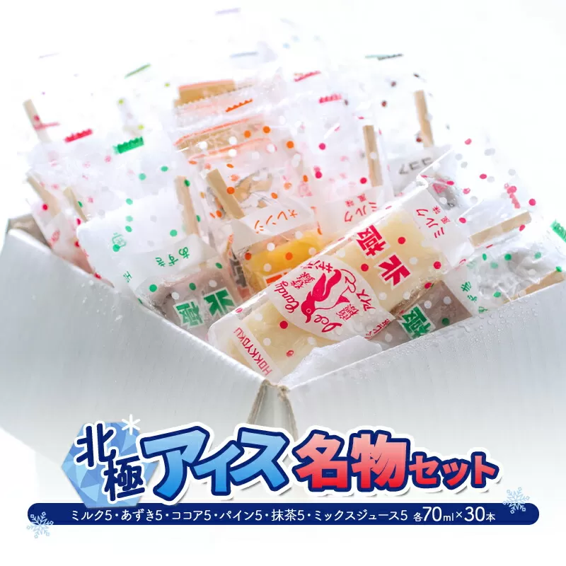 【ふるさと納税】 北極アイス 名物セット ( ミルク5・あずき5・ココア5・パイン5・抹茶5・ミックスジュース5 各70ｍｌX30本 )アイスキャンデー アイスバー フルーツアイス 果物 スイーツ 氷菓 菓子 アソート 詰め合わせ 人気 おすすめ 送料無料 兵庫県 三田市 [3d28bae540015]