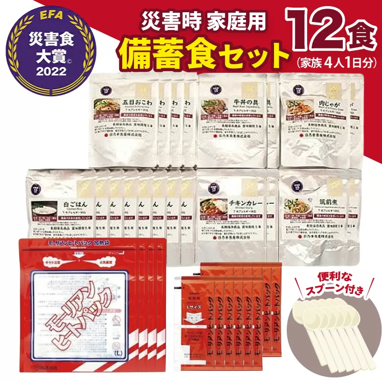 【災害食大賞 2022 セット部門最優秀賞受賞】 災害時 家庭用 備蓄食 セット 12食分 防災食 非常食 保存食 備蓄 災害 安心 安全 準備 防災 防災グッズ 歳暮 ふるさと 人気 おすすめ 送料無料 [3d28bae460004]