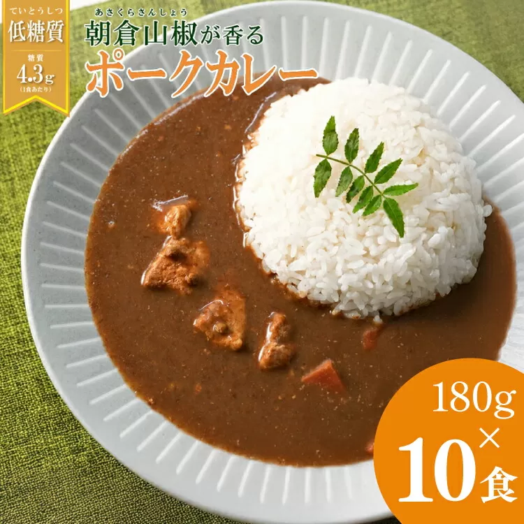 【ふるさと納税】 朝倉山椒が香る 三田ポークカレー (180g 10食セット) 低糖質 低カロリー 和風レトルトカレー 健康志向 常温長期保存 保存食 防災 災害備蓄 数量限定 訳あり 送料無料 兵庫県 三田市 [3d28bae630001]