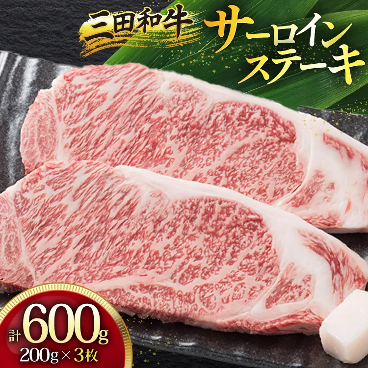 三田産黒毛和牛 三田和牛サーロインステーキ 200g×3枚 和牛 牛肉 ブランド牛 肉 ギフト サーロイン サーロインステーキ ステーキ 三田 お祝い 人気 送料無料 おすすめ 但馬牛 神戸牛 中元 歳暮 兵庫県 三田市 [3d28bae130001]