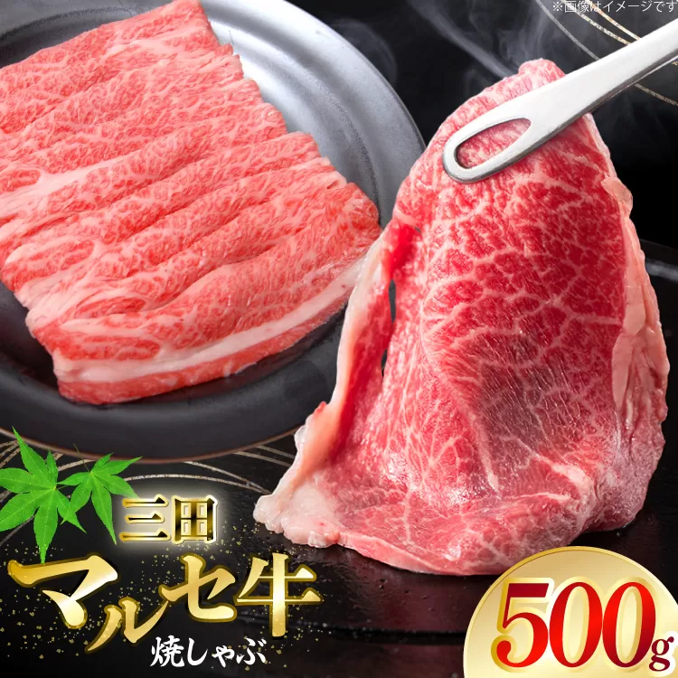 三田 マルセ牛 焼しゃぶ 500g [勢戸 兵庫県 三田市 3d28bae610046] 牛肉 肉 焼きしゃぶ 三田牛 三田マルセ牛