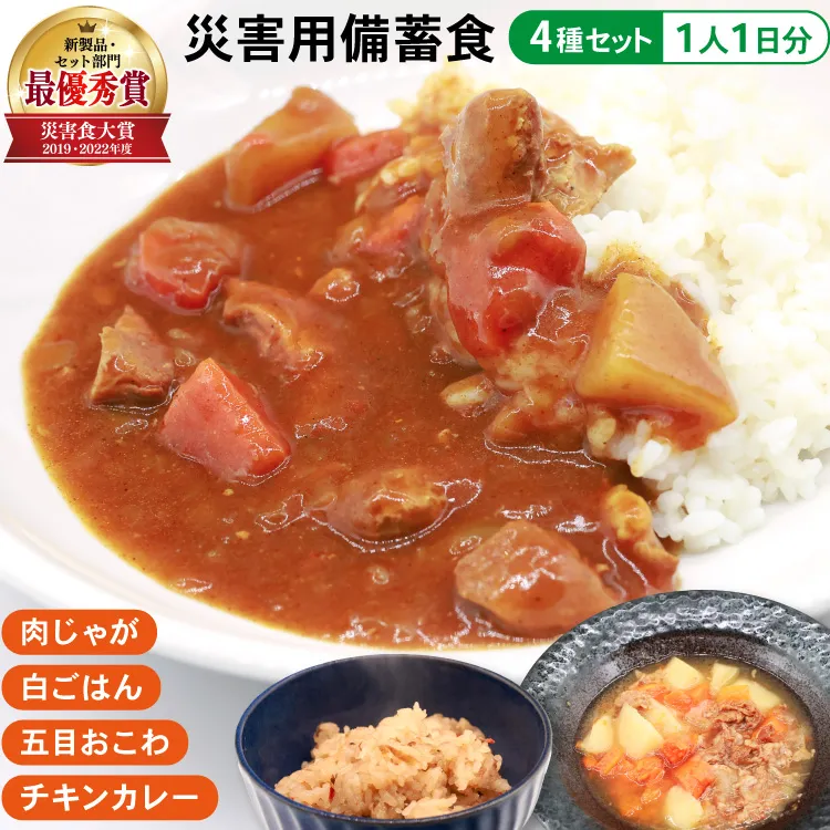 非常食 命を守る非常食 セット 2食 [日乃本食産 兵庫県 三田市 3d28bae460011] 防災食 保存食 家庭用 備蓄 災害 防災 防災グッズ ストック 保存 ふるさと納税 長期備蓄 安心 安全 準備 災害時