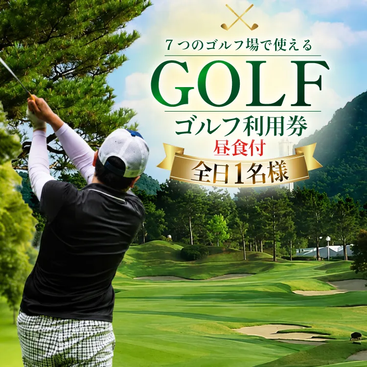 【ふるさと納税】ゴルフプレー券 三田市内ゴルフ場 ゴルフ利用券 セルフプレー(昼食付) 全日 土日祝 1名様 ギフト お祝い 贈答品 中元 歳暮 数量限定 期間限定 人気 ふるさと納税 ふるさと 人気 おすすめ 送料無料 兵庫県 三田市 [3d28bae670001]