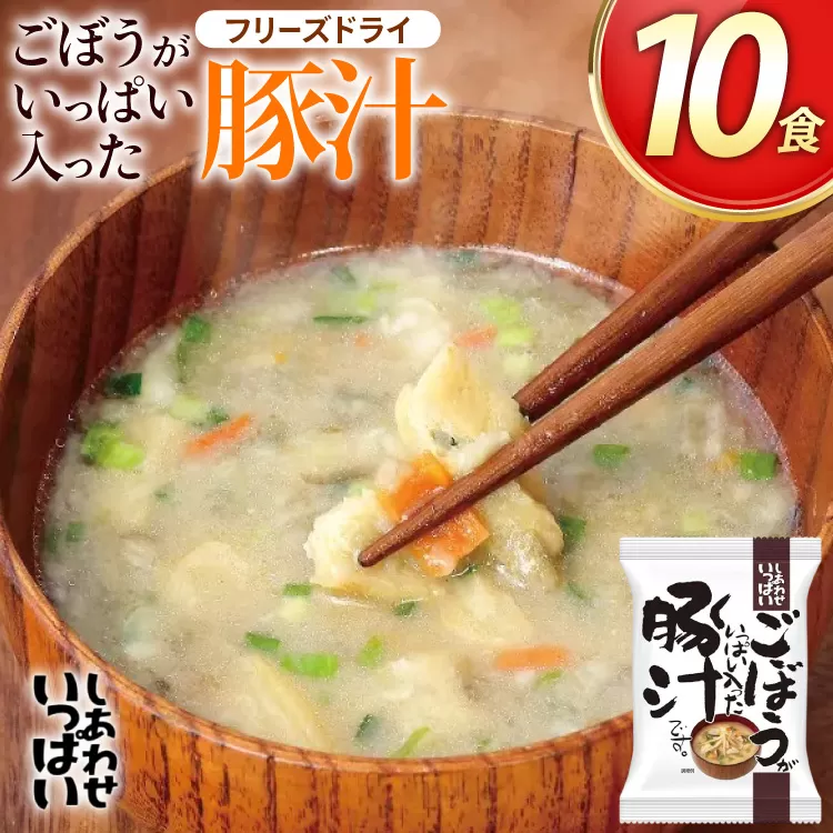 みそ汁 『しあわせいっぱい』 フリーズドライおみそ汁 ごぼうがいっぱい入った豚汁 10食 味噌汁 豚汁 ごぼう 厳選 野菜 豚肉 弁当 ギフト 三田市 兵庫県 [3d28bae190050]