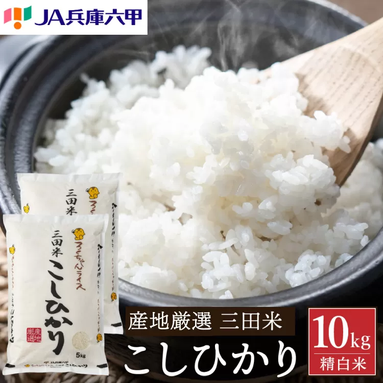 テレビで話題★【令和7年度産】 三田米 コシヒカリ 10kg 米 お米 白米 精米 こめ コメ こしひかり ご飯 数量限定 訳あり ふるさと納税 ふるさと 人気 おすすめ 送料無料 兵庫県 三田市 [3d28bae660050]