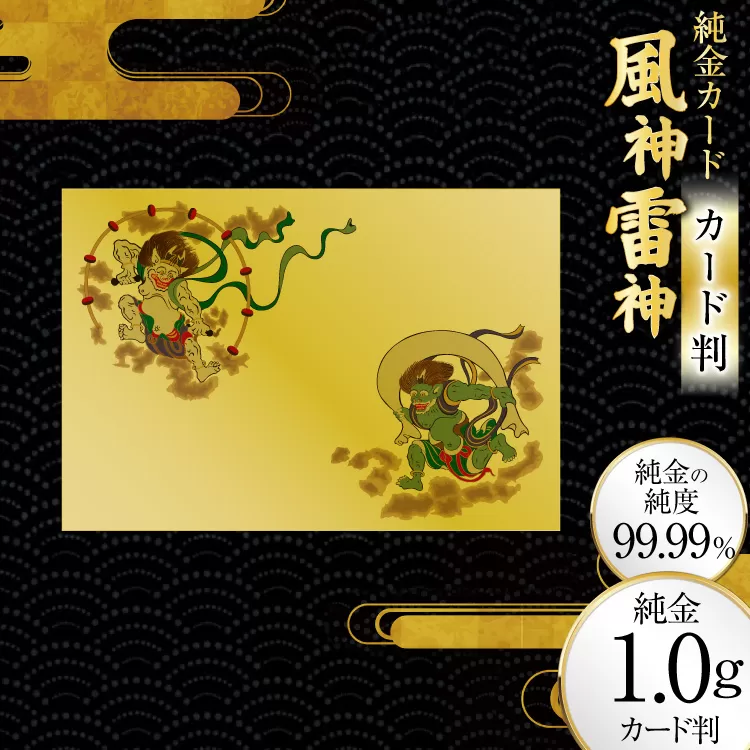 純金 カード 風神雷神 カード判 1G [三菱マテリアルトレーディング 兵庫県 三田市 3d28bae300083] 金 純金カード GOLD gold
