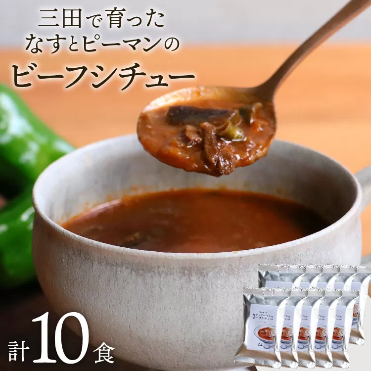 三田で育ったなすとピーマンのビーフシチュー 10食入 [コスモス食品 兵庫県 三田市 3d28bae190062] ビーフシチュー インスタント 常温 シチュー