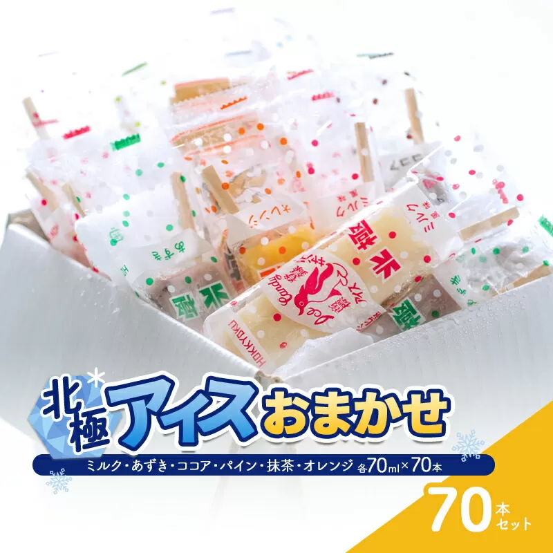 【ふるさと納税】 北極アイス おまかせ70本セット ( ミルク・あずき・ココア・パイン・抹茶・オレンジ 各70ｍｌX70本 ) 数量限定 訳あり ふるさと納税 ふるさと 人気 おすすめ 送料無料 兵庫県 三田市 [3d28bae540018]