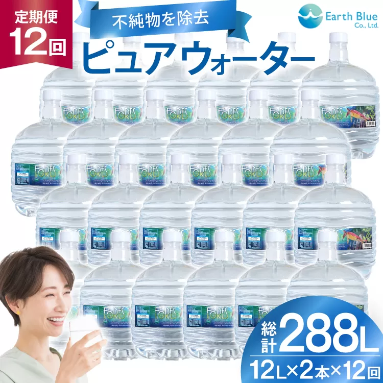 水 ピュアウォーター フォーレス水 12L 2本 セット 計24L 12回定期便 総計288L [アースブルー 兵庫県 三田市 3d28bae330017] ウォーターサーバー 12Lボトル ボトル 防災 備蓄 飲料水