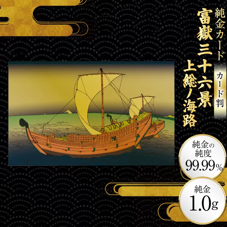 純金 ゴールド 富嶽三十六景 上総ノ海路 カード 1枚 1g ガラス フレーム 1個 [三菱マテリアルトレーディング 兵庫県 三田市 3d28bae300110] 金 黄金 フォーナイン 贈り物 記念品