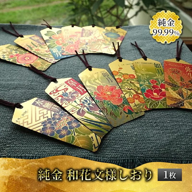 純金カード　和花文様しおり　七月（文月） [3d28bae300042]0053
