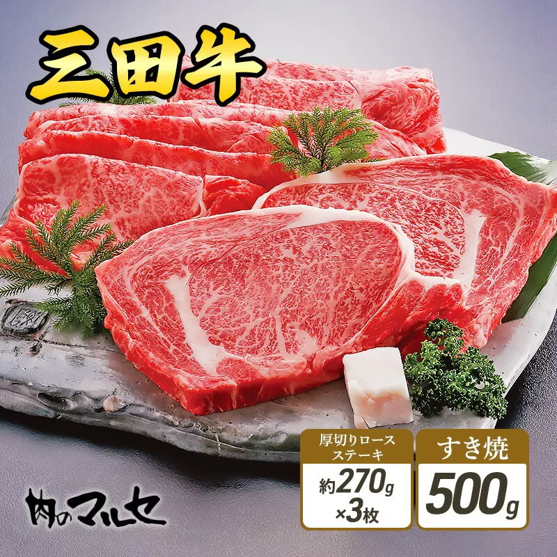 【ふるさと納税】 三田牛 厚切り ロースステーキ 約270g 3枚 & すき焼 500g 勢戸 ステーキ 牛肉 ギフト 肉 お祝い 但馬牛 神戸牛 三田牛 数量限定 訳あり ふるさと納税 ふるさと 人気 おすすめ 送料無料 兵庫県 三田市 [3d28bae610031]