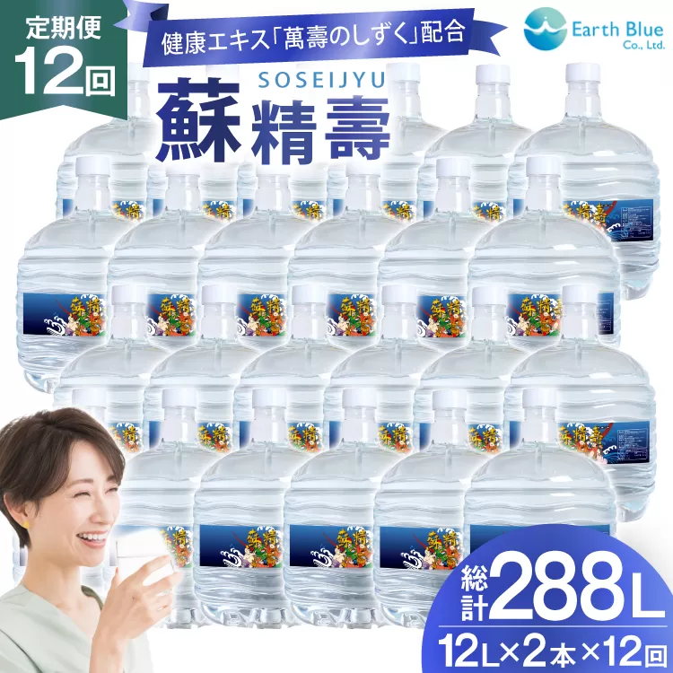 水 ピュアウォーター 萬壽のしずく 配合 蘇精壽 12L 2本 セット 計24L 12回定期便 総計288L [アースブルー 兵庫県 三田市 3d28bae330019] ウォーターサーバー 12Lボトル ボトル 防災 備蓄 飲料水