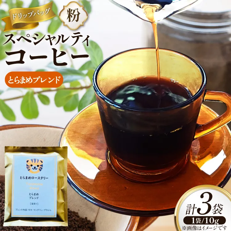 スペシャルティ コーヒー ドリップバッグ 10g 3袋 とらまめブレンド [とらまめロースタリー 兵庫県 三田市 3d28bed500005] 珈琲 coffee 粉 ドリップ ブレンド パック