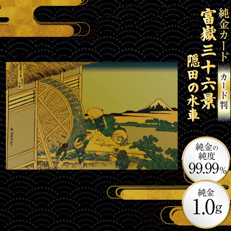純金 ゴールド 富嶽三十六景 隠田の水車 カード 1枚 1g ガラス フレーム 1個 [三菱マテリアルトレーディング 兵庫県 三田市 3d28bae300100] 金 黄金 フォーナイン 贈り物 記念品