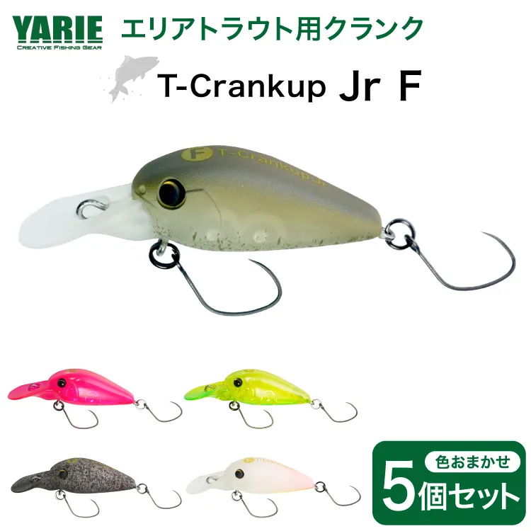 ヤリエ エリアトラウト クランクベイト T-Crankup Jr F おまかせ 5個 セット [ヤリエ 兵庫県 三田市 3d28bae260014] 釣り具 釣具 トラウト 管理釣り場 釣り クランク