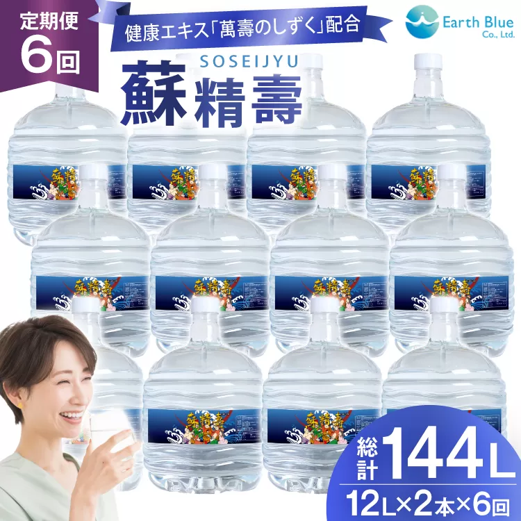 水 ピュアウォーター 萬壽のしずく 配合 蘇精壽 12L 2本 セット 計24L 6回定期便 総計144L [アースブルー 兵庫県 三田市 3d28bae330020] ウォーターサーバー 12Lボトル ボトル 防災 備蓄 飲料水