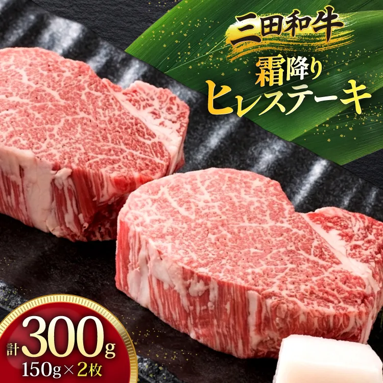 三田産黒毛和牛 三田和牛ヒレステーキ 150g×2枚 和牛 牛肉 ブランド牛 肉 ギフト ヒレ フィレ ステーキ ヒレステーキ フィレステーキ 三田 お祝い 人気 送料無料 おすすめ 但馬牛 神戸牛 中元 歳暮 兵庫県 三田市 [3d28bae130002]