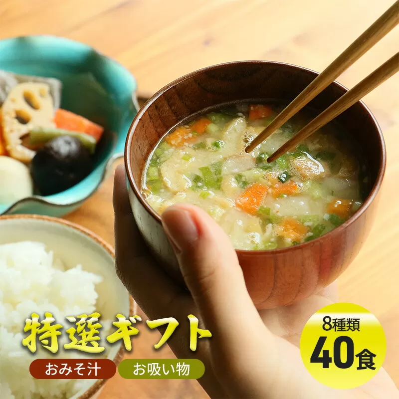 【ふるさと納税】 コスモス食品 特選ギフト ( おみそ汁 / お吸い物 40食 8種類 ) 味噌汁 豚汁 赤だし お味噌汁 即席みそ汁 インスタント 常温 非常食 保存食 災害 防災 備蓄 乾物 ローリングストック 非常用 備蓄用 [3d28bae190000]