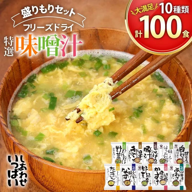 大容量 特選 フリーズドライ 盛りもりセット ( 100食 10種類 ) 味噌汁 豚汁 赤だし お味噌汁 即席みそ汁 インスタント 常温 非常食 保存食 災害 防災 備蓄 歳暮 非常用 備蓄用 [3d28bae190025]