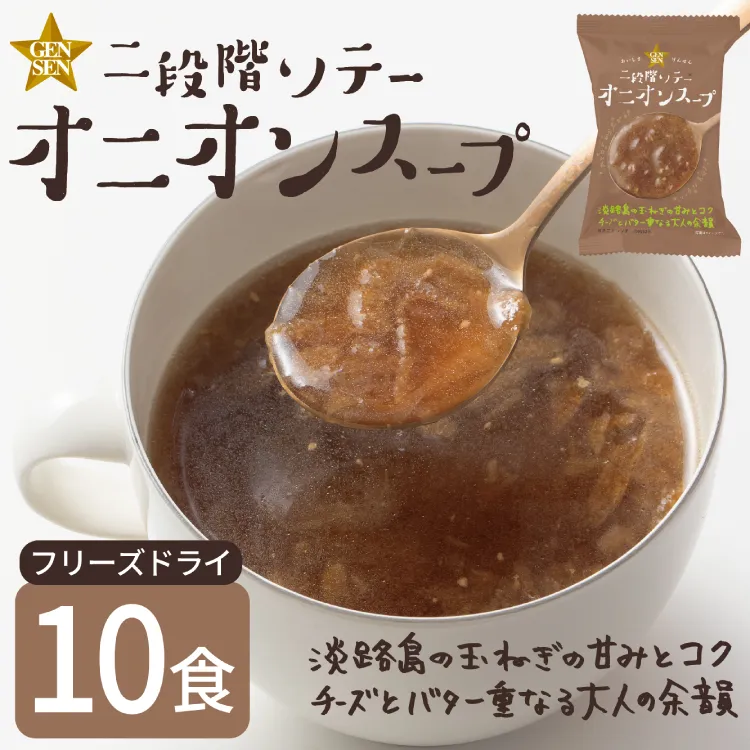 フリーズドライ スープ GENSEN二段階ソテーオニオンスープ 10食 [コスモス食品 兵庫県 三田市 3d28bae190088] 玉ねぎ タマネギ 野菜 淡路島 特産品 名産品 オニオン 黒コショウ 弁当