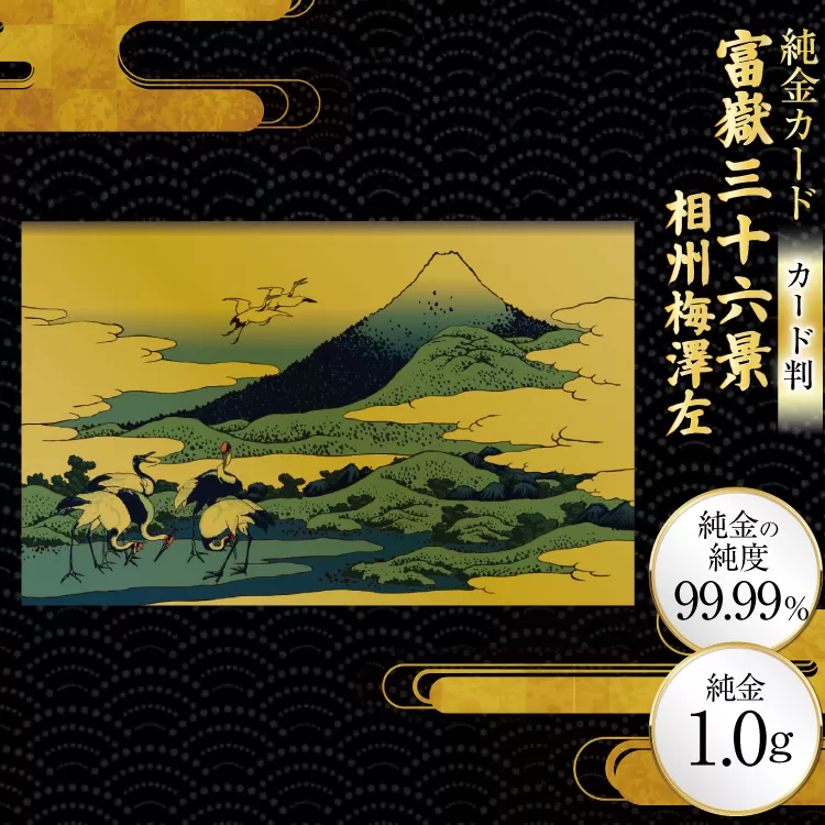 純金 ゴールド 富嶽三十六景 相州梅澤左 カード 1枚 1g ガラス フレーム 1個 [三菱マテリアルトレーディング 兵庫県 三田市 3d28bae300118] 金 黄金 フォーナイン 贈り物 記念品