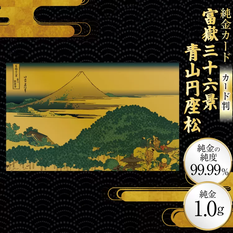 純金 ゴールド 富嶽三十六景 青山円座松 カード 1枚 1g ガラス フレーム 1個 [三菱マテリアルトレーディング 兵庫県 三田市 3d28bae300128] 金 黄金 フォーナイン 贈り物 記念品