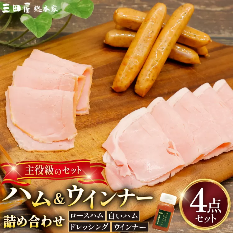 三田屋総本家 ハム ウインナー 詰合せ HS-50 [三田屋総本家 兵庫県 三田市 3d28bae570022] 三田屋 総本家 ハム はむ 贈答 ギフト