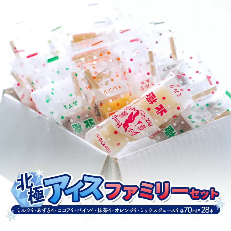 【ふるさと納税】 北極アイス ファミリー セット (ミルク 4 あずき 4 ココア 4 パイン 4 抹茶 4 オレンジ 4 ミックスジュース 4 各70mlX28本 ) アイスキャンデー アイスバー フルーツアイス 果物 スイーツ 氷菓 菓子 アソート 詰め合わせ 人気 [3d28bae540014]