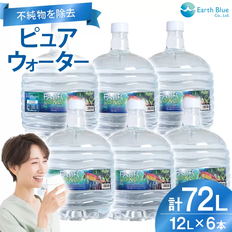 水 ピュアウォーター フォーレス水 12L 6本 セット 計72L [アースブルー 兵庫県 三田市 3d28bae330008] ウォーターサーバー 12Lボトル ボトル 防災 備蓄 飲料水
