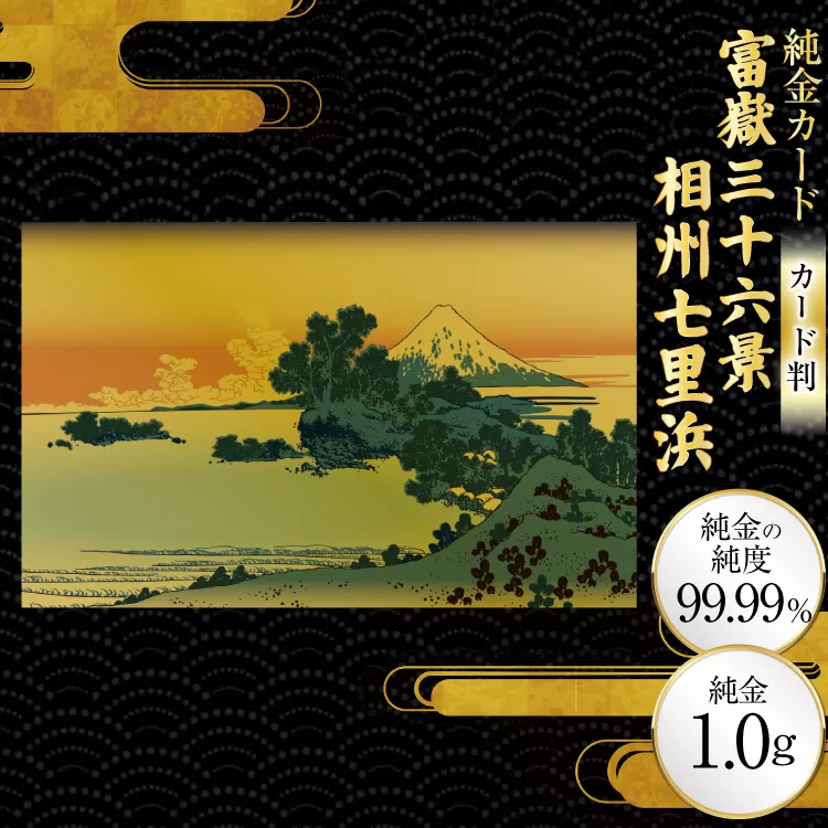 純金 ゴールド 富嶽三十六景 相州七里浜 カード 1枚 1g ガラス フレーム 1個 [三菱マテリアルトレーディング 兵庫県 三田市 3d28bae300122] 金 黄金 フォーナイン 贈り物 記念品