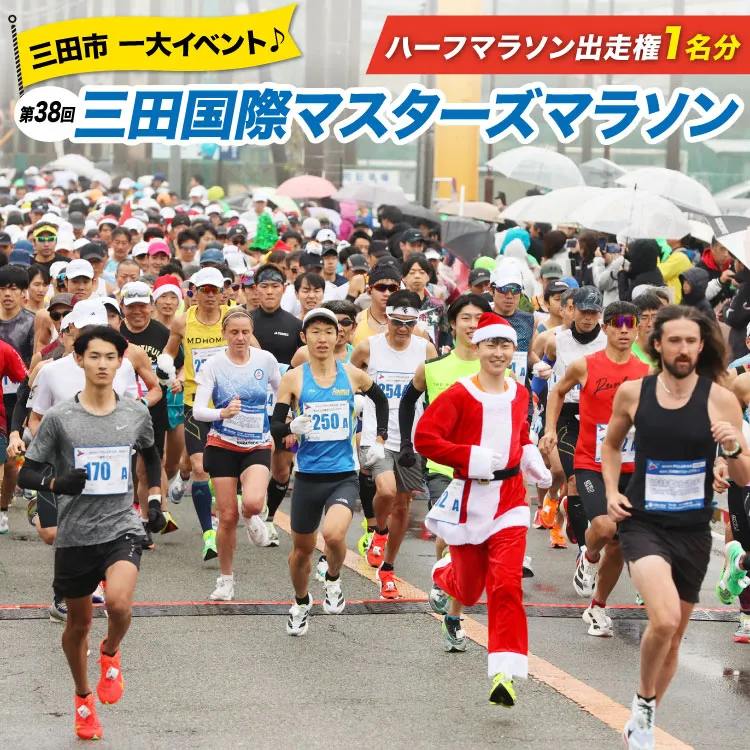 第38回 三田国際マスターズマラソン 出走権 1名様分 [三田国際マスターズマラソン実行委員会 兵庫県 三田市 3d28bzr210000] マラソン ハーフマラソン ランナー チケット イベント スポーツ マスターズマラソン