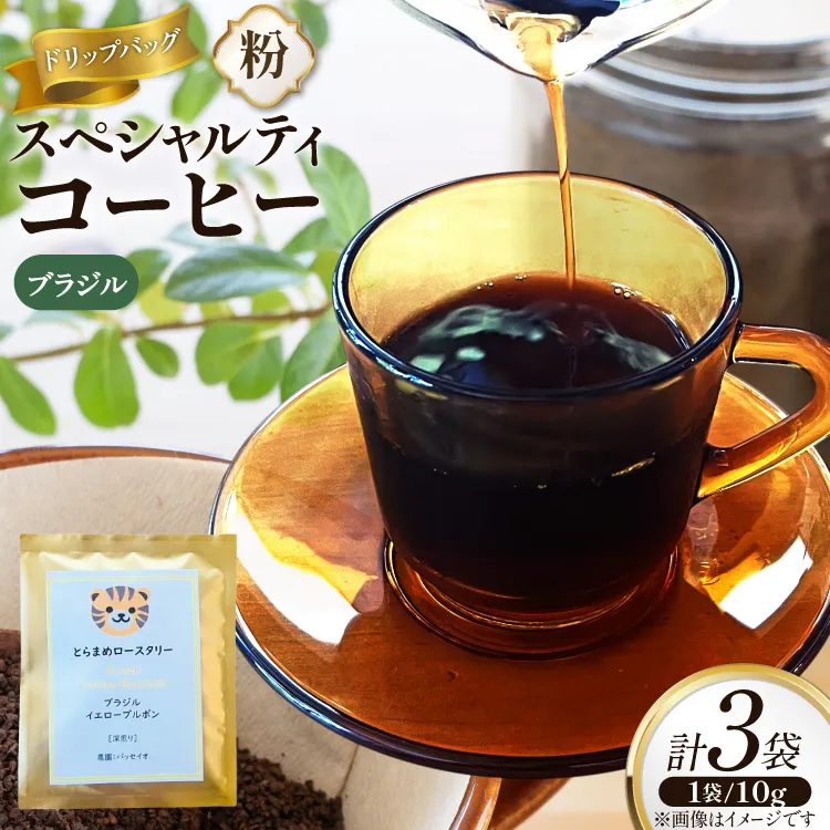 スペシャルティ コーヒー ドリップバッグ 10g 3袋 ブラジルパッセイオ [とらまめロースタリー 兵庫県 三田市 3d28bed500008] 珈琲 coffee 粉 ドリップ ブレンド パック