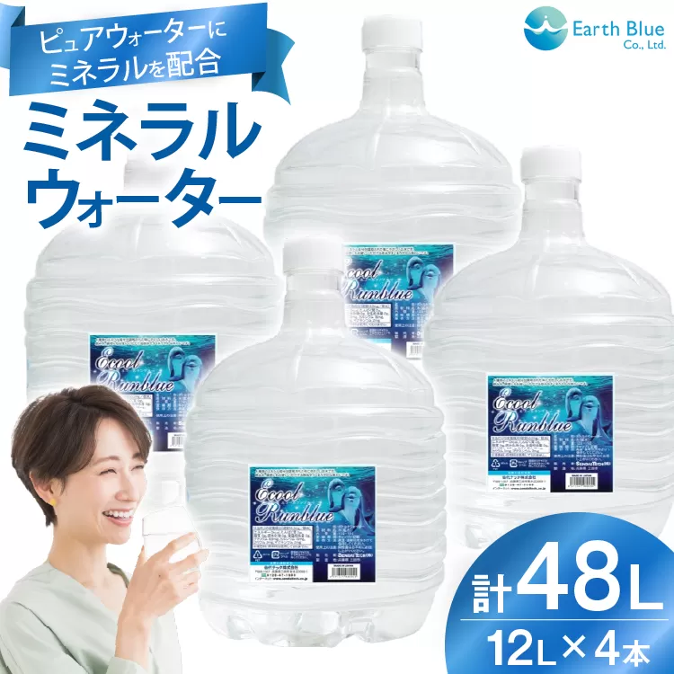 ミネラルウォーター エコールランブルー 12L 4本 セット 計48L [アースブルー 兵庫県 三田市 3d28bae330014] ウォーターサーバー 12Lボトル ボトル アウトドア 防災 備蓄 飲料水