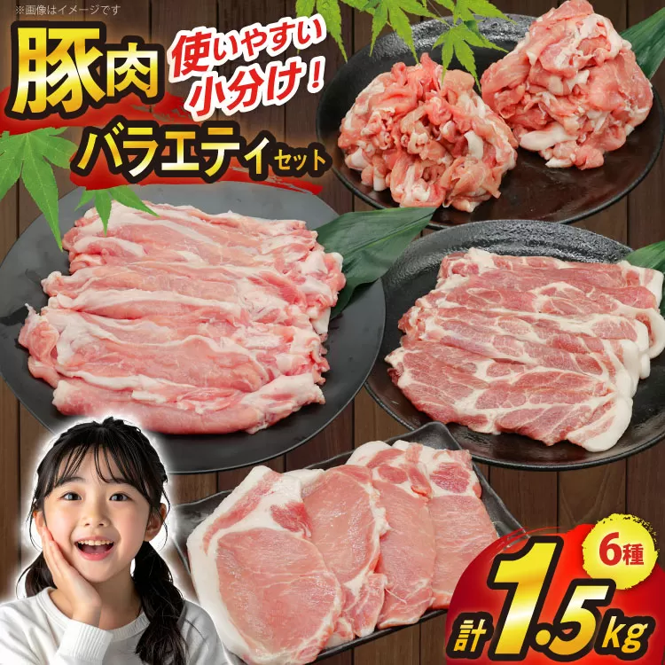 豚肉 バラエティ セット 計1.5kg ロース とんかつ用 豚こま 肩ロース スライス 切り落とし しゃぶしゃぶ [司フーズ・システム 兵庫県 三田市 3d28bdy500014] 豚 肉 とんかつ 小間切れ バラしゃぶ 豚こま肉 豚コマ 小分け 真空パック