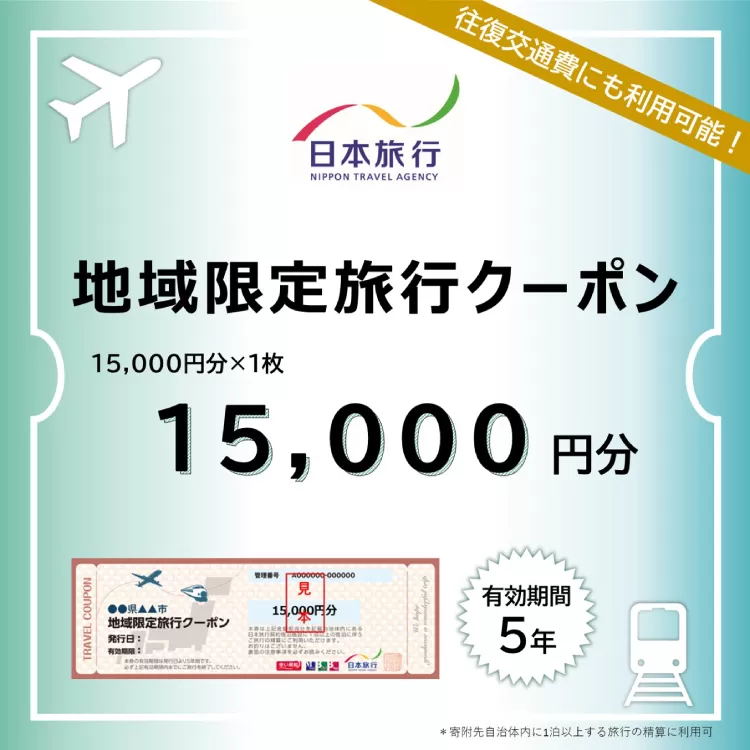 兵庫県三田市　日本旅行　地域限定旅行クーポン15000円分 地域限定旅行クーポン 旅行 宿泊 旅行券 チケット クーポン券 観光 体験 お出かけ 人気 おすすめ 送料無料 兵庫県 三田市 [3d28bae370000]