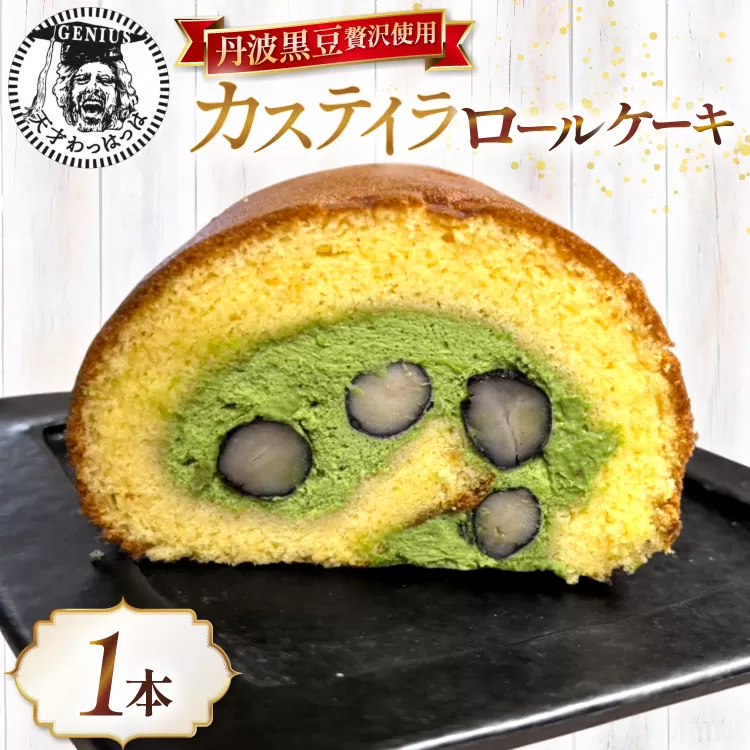 丹波黒豆 贅沢使用 宇治抹茶クリーム 神戸高原卵 たっぷり カステイラロール 1本 [川上食品 兵庫県 三田市 3d28bae530034] ケーキ ロールケーキ 黒豆 冷凍 洋菓子