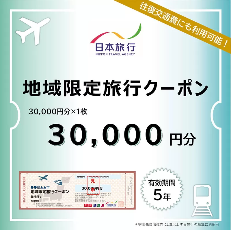 兵庫県三田市 日本旅行 地域限定旅行クーポン 30000円分 旅行 宿泊 旅行券 旅行クーポン クーポン券 宿泊費 交通費 観光 体験 精算 お出かけ 冬休み 夏休み 人気 ふるさと納税 ふるさと 人気 おすすめ 送料無料 兵庫県 三田市 [3d28bae370001]