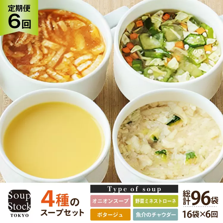 スープ 毎月 6回 定期便 Soup Stock Tokyo 4種のスープセット 16袋 (4種×各4個)×6回 総計96袋 [CGC 兵庫県 三田市 3d28bae200005] スープストックトーキョー スープストック 定期 SoupStockTokyo フリーズドライ