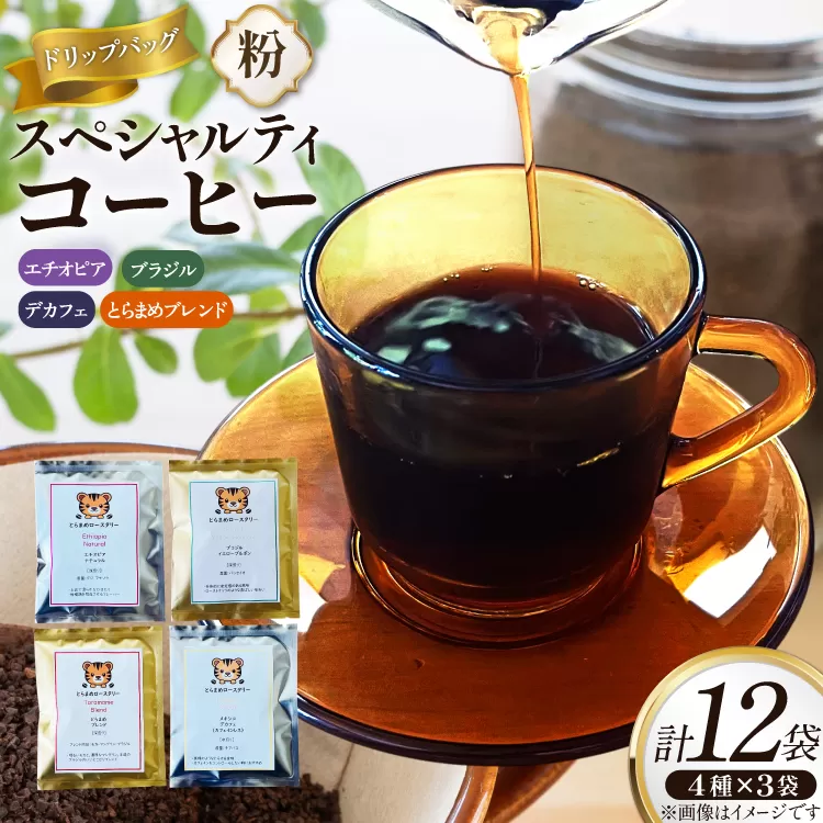 スペシャルティコーヒードリップバッグ4種×3袋 エチオピア ブラジル とらまめブレンド デカフェ [とらまめロースタリー 兵庫県 三田市 3d28bed500001] 珈琲 coffee こーひー