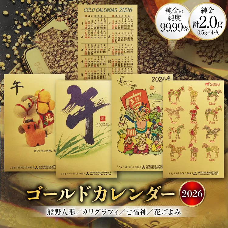 2026 純金 カレンダー 4種 セット カード 4枚 0.5g 文字タイプ 七福神タイプ 人形タイプ 花ごよみタイプ [三菱マテリアルトレーディング株式会社 兵庫県 三田市 3d28bae300087] 金 黄金 フォーナイン 2026年 午年 贈り物 ギフト 記念品