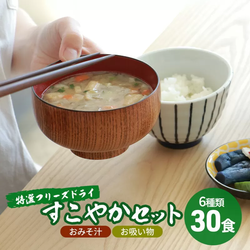 【ふるさと納税】 コスモス食品 特選 フリーズドライ すこやかセット ( おみそ汁 / お吸い物 30食 ６種類 ) 味噌汁 豚汁 赤だし お味噌汁 即席みそ汁 インスタント 常温 非常食 保存食 災害 防災 備蓄 ローリングストック 非常用 備蓄用 [3d28bae190022]