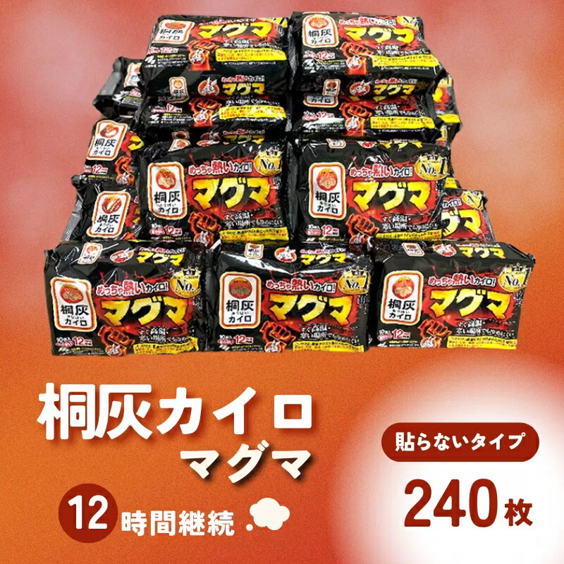 マグマ 貼らないタイプ 1箱 240枚 使い捨て カイロ 12間持続 長時間 貼らない 歳暮 日本製 大容量 桐灰 雑貨 日用品 防寒 持ち運び 寒さ対策 あったか グッズ 冷え 送料無料 あたため 冬 アウトドア [3d28bae430004]