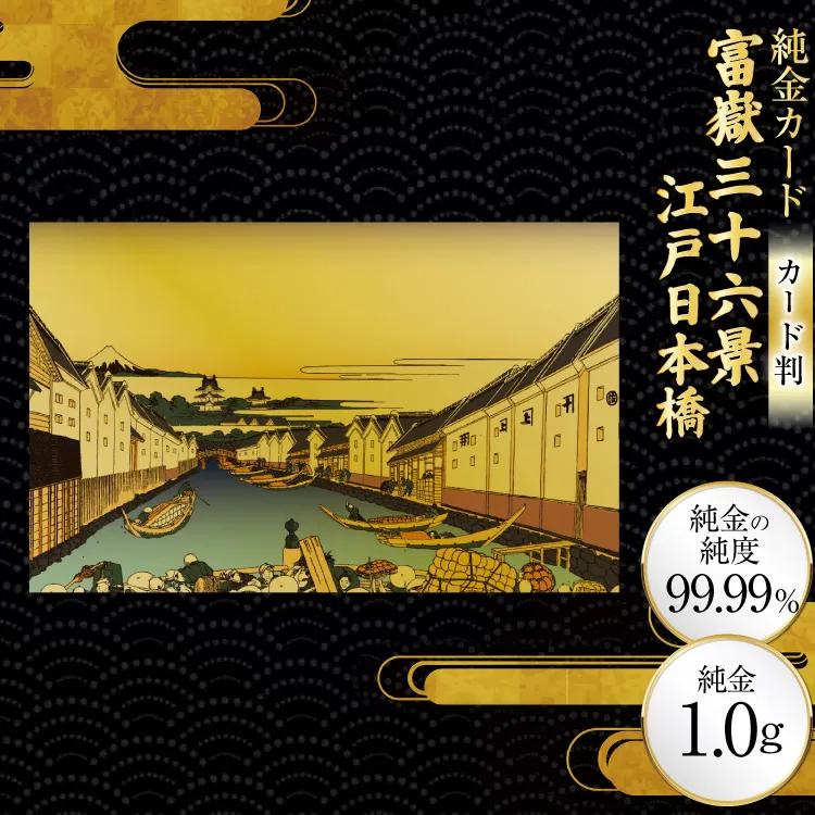 純金 ゴールド 富嶽三十六景 江戸日本橋 カード 1枚 1g ガラス フレーム 1個 [三菱マテリアルトレーディング 兵庫県 三田市 3d28bae300108] 金 黄金 フォーナイン 贈り物 記念品