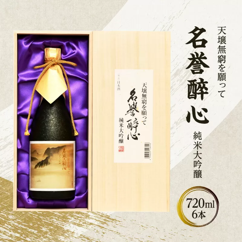 【ふるさと納税】 名誉醉心 純米大吟醸 天壌無窮を願って 720mlｘ6本 木箱入 贈答品 中元 歳暮 お中元 お歳暮 新年 年末 贈り物 大吟醸 日本酒 酒 さけ サケ 人気 ふるさと納税 ふるさと 人気 おすすめ 送料無料 兵庫県 三田市 [3d28bae660009]