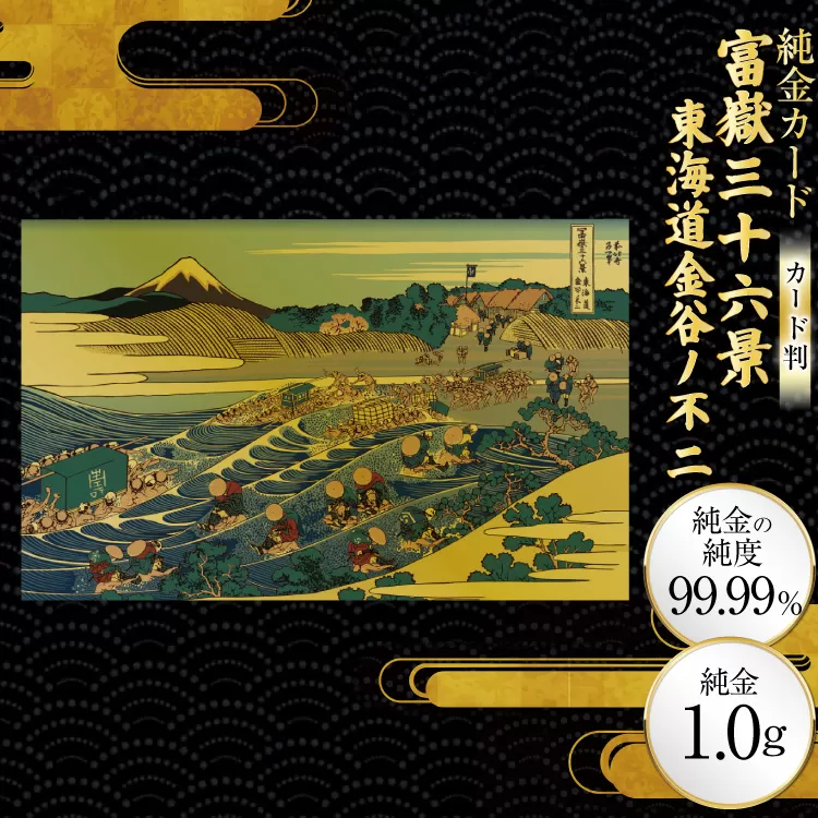 純金 ゴールド 富嶽三十六景 東海道金谷ノ不二 カード 1枚 1g ガラス フレーム 1個 [三菱マテリアルトレーディング 兵庫県 三田市 3d28bae300089] 金 黄金 フォーナイン 贈り物 記念品