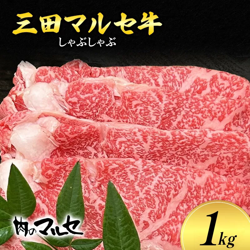 【ふるさと納税】三田 マルセ牛 しゃぶしゃぶ 1kg しゃぶ シャブ シャブシャブ マルセ 勢戸牛肉 ギフト 肉 お祝い 但馬牛 神戸牛 三田牛 数量限定 訳あり ふるさと納税 ふるさと 人気 おすすめ 送料無料 兵庫県 三田市 [3d28bae610036]