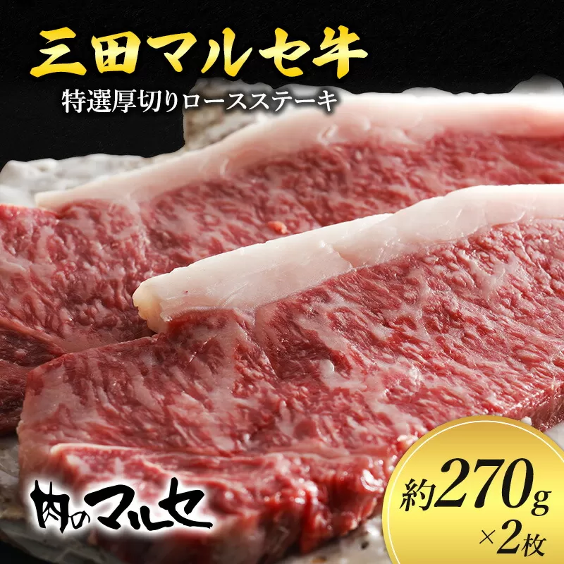 【ふるさと納税】 三田 マルセ牛 特選 厚切り ロース ステーキ 約270ｇ×２枚 贅沢 ボリューム 豪華 満足 勢戸 牛肉 ギフト 肉 お祝い 但馬牛 神戸牛 三田牛 数量限定 訳あり ふるさと納税 ふるさと 人気 おすすめ 送料無料 兵庫県 三田市 [3d28bae610013]