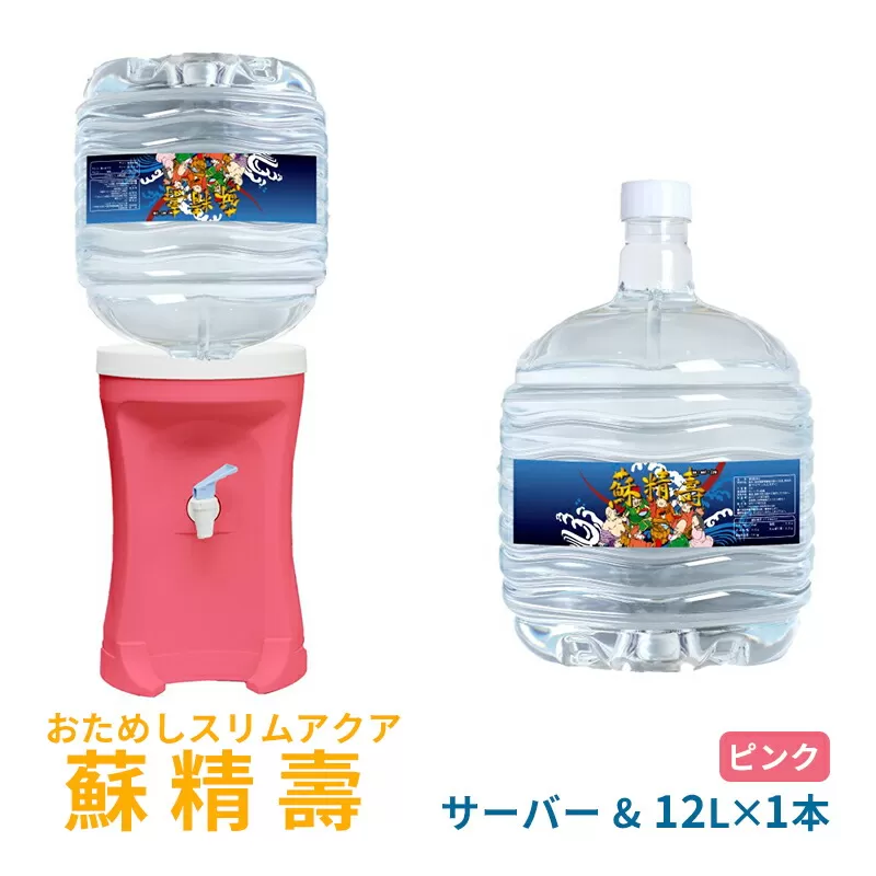 【ふるさと納税】おためしスリムアクア 蘇精壽ピンク ( 蘇瀬壽(12L)1本 / 電源不要エコサーバー(ピンク)1台 / ダンボール1箱 ) 送料無料 兵庫県 三田市 [3d28bae330004]