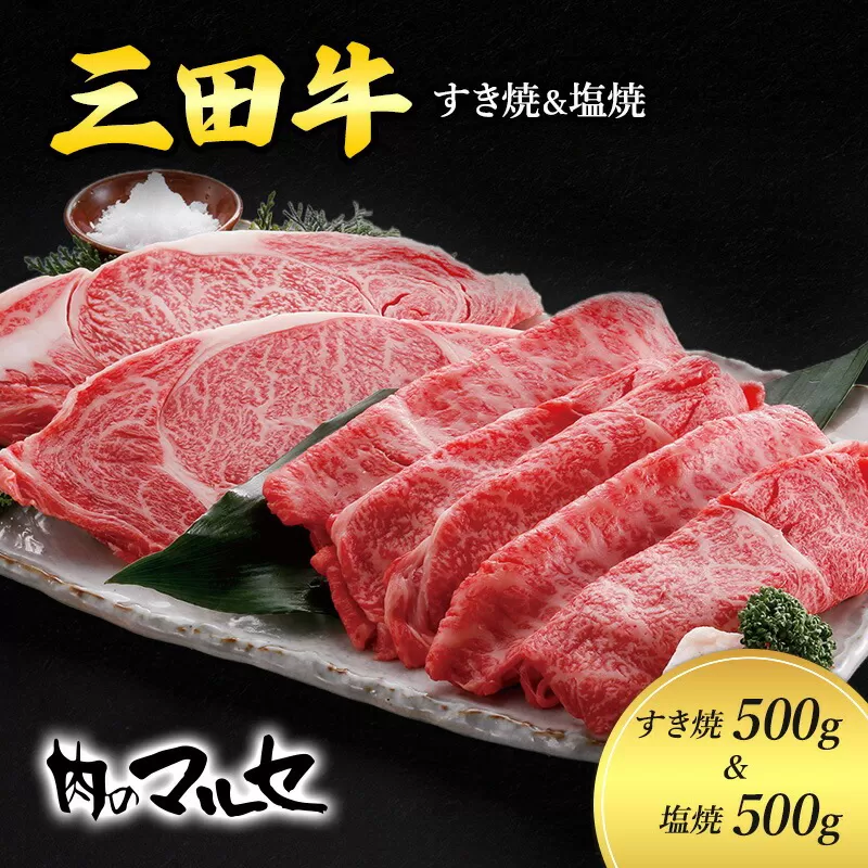 【ふるさと納税】 三田牛 すき焼 500g＆ 塩焼 500g すき焼き しおやき 勢戸 牛肉 ギフト 肉 お祝い 但馬牛 神戸牛 三田牛 数量限定 訳あり ふるさと納税 ふるさと 人気 おすすめ 送料無料 兵庫県 三田市 [3d28bae610030]